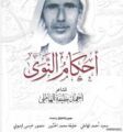 *”أحكام النوى” للشاعر الراحل أحمد خليفة الهاملي*