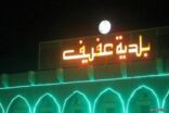 “بلدي عفيف” يطالب بالإجماع بافتتاح قسم نسوي بالبلدية