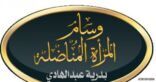 مغردون يطالبون بتكريم ?بدرية عبدالهادي? لجهودها في تعيين خريجات ?المتوسطة?