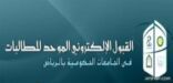 فتح باب القبول للطلاب بجامعات الملك سعود وسلمان وشقراء والمجمعة