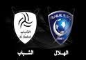 غداً .. الشباب يواجه الهلال في نهائي كأس الأمير فيصل