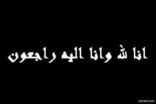 الشيخ سلطان بن حجرف الغنامي في ذمة الله