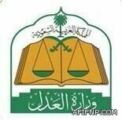 ​وزارة العدل تعلن عن وظائف للمترجمين