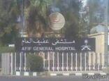 الصيانة توقف “غسيل الكلى” بمستشفى عفيف عن العمل 4 أيام
