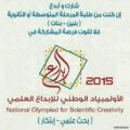 «تعليم عفيف»: ‏إعلان البدء في تسجيل الطلاب والطالبات في الأولمبياد الوطني (إبداع) 2015م