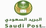 البريد السعودي يعلن عن وظائف شاغرة في مختلف المناطق