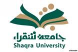 فتح باب التحويل بين كليات وأقسام جامعة شقراء