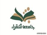 جامعة شقراء تعلن عن فتح باب القبول على المقاعد الشاغره للفصل الثاني