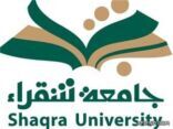 جامعة شقراء تعلن عن فتح باب القبول على المقاعد الشاغرة للفصل الدراسي الثاني