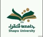 جامعة شقراء تعلن إتمام احتساب معدلات الطلاب وإغلاق الفصل الدراسي
