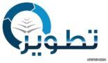 «تطويـر» يستعد لتدشين البرنامج النوعي لتأهيل المعلميــن