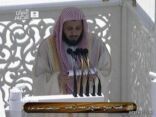 خطيب المسجد الحرام: الإيمان بالله ينفح القلب نورًا وسرورًا وطمأنينة