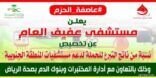 بالصور .. مستشفى عفيف يشارك بعاصفة الحزم ويدعم مستشفيات المنطقة الجنوبيه بحملة التبرع بالدم غداً