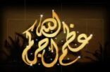 وفاة الشيخ ناصر بن قاعد أبوخشيم