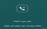 حجب خدمة «مكالمات واتس آب» في المملكة