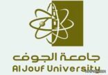 جامعة الجوف تعلن أسماء المرشحين والمرشحات مبدئياً للوظائف الأكاديمية