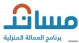 استقدام العمالة المنزلية عن طريق “مساند”.. واستحداث خط ساخن لاستفسارات العملاء