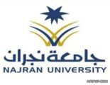 جامعة نجران تعفي طلابها المرابطين من الرسوم الدراسية