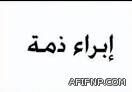 ابراء ذمة للمرحوم بإذن الله سعيّد فهد العازمي العتيبي
