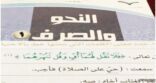 “التعليم” تصوب خطأً مطبعياً في كتاب النحو للمرحلة الثانوية