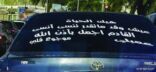 “مرور مكة” يلاحق أصحاب الكتابة على السيارات.. ويوضح: مخالف للأنظمة