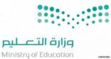 بمشاركة 45 إدارة وتستضيفها مكة..«التعليم» تنفذ «المهارات الأدبية» لـ270 أديبا وأديبة من طلابها وطالباتها