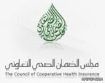 مصادر: مجلس الضمان الصحي يبحث طرح تأمين المجموعات بدلاً عن التأمين الفردي