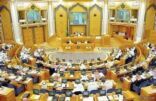 «الشورى» يستضيف الاجتماع التاسع لرؤساء المجالس التشريعية الخليجية غداً
