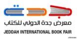 رواد الأدب والثقافة يحكون تجاربهم بمعرض جدة الدولي للكتاب