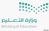 “التعليم” توجه بعدم التكليف خارج الدوام الرسمي.. ووقف الانتداب إلا للضرورة القصوى
