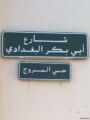 “أمانة الرياض” تتفاعل مع مغرد بشأن تغيير مسمى شارع “أبي بكر البغدادي”
