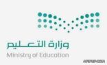 “التعليم” تعلن وقف برنامج “المدارس النائية” للمعلمات اعتباراً من العام القادم