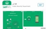 الداخلية تطلق تطبيق «كلنا أمن» لتقديم البلاغات ‎