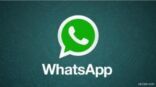 “واتس آب” تكشف عن قائمة بالهواتف التي لن يعمل عليها التطبيق نهاية العام الحالي