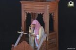 خطيب المسجد الحرام : (الانسجام والتعايش ينطلق من الأخوة وصلاح النفس)