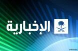 تحويل قناة الإخبارية إلى شركة.. ووكالة الأنباء “واس” شريكاً فيه