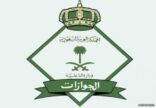 “الجوازات”: ‫ترحيل العامل المنزلي المبلغ عن هروبه بعد 15 يوماً من البلاغ