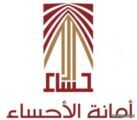 أمانة الأحساء تطرح 8 وظائف