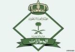 الجوازات: المنع من دخول البلاد لمدة 3 سنوات للعمالة المنزلية الهاربة