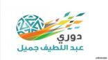 “لجنة المسابقات” تعلن جدول دوري عبداللطيف جميل 2016-2017