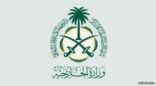 المملكة تدين وتستنكر التفجير الإرهابي في مملكة البحرين