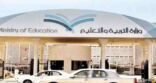 تأجيل موعد بدء العام الدراسي في عدد من القطاعات التعليمية بنجران
