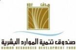 صندوق تنمية الموارد البشرية «هدف» يوقع اتفاقية لتدريب وتوظيف (167) شاباً