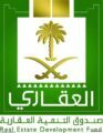 صندوق التنمية العقارية يوضح آلية التسجيل في القرض المعجل