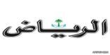 استقالة رئيس تحرير صحيفة “الرياض” ونائبه.. ومجلس الإدارة يعين بديليهما