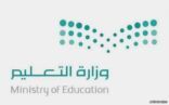 وزارة التعليم تلغي قرارها بإلزام القيادات المدرسية بأداء الاختبارات المهنية