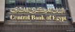 البنك المركزي المصري يحرر سعر صرف الجنيه وفقاً لآلية العرض والطلب
