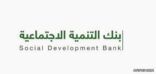 بنك التنمية الاجتماعية: إطلاق شرائح جديدة للقروض.. والحد الأعلى للقسط 1000 ريال