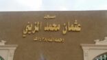 إفتتاح مسجد عثمان المزيني بمحافظة عفيف