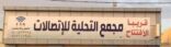 بدء التأجير في محلات “مجمع التحلية للاتصالات” بعفيف